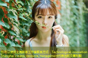 Technological innovation in Shanghai's water resource management Technological innovation in Shanghai's water resource management