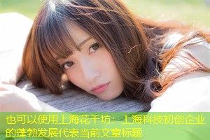 上海科技初创企业的蓬勃发展 上海科技初创企业的蓬勃发展